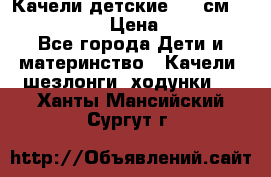 Качели детские 215 см. DONDOLANDIA › Цена ­ 11 750 - Все города Дети и материнство » Качели, шезлонги, ходунки   . Ханты-Мансийский,Сургут г.